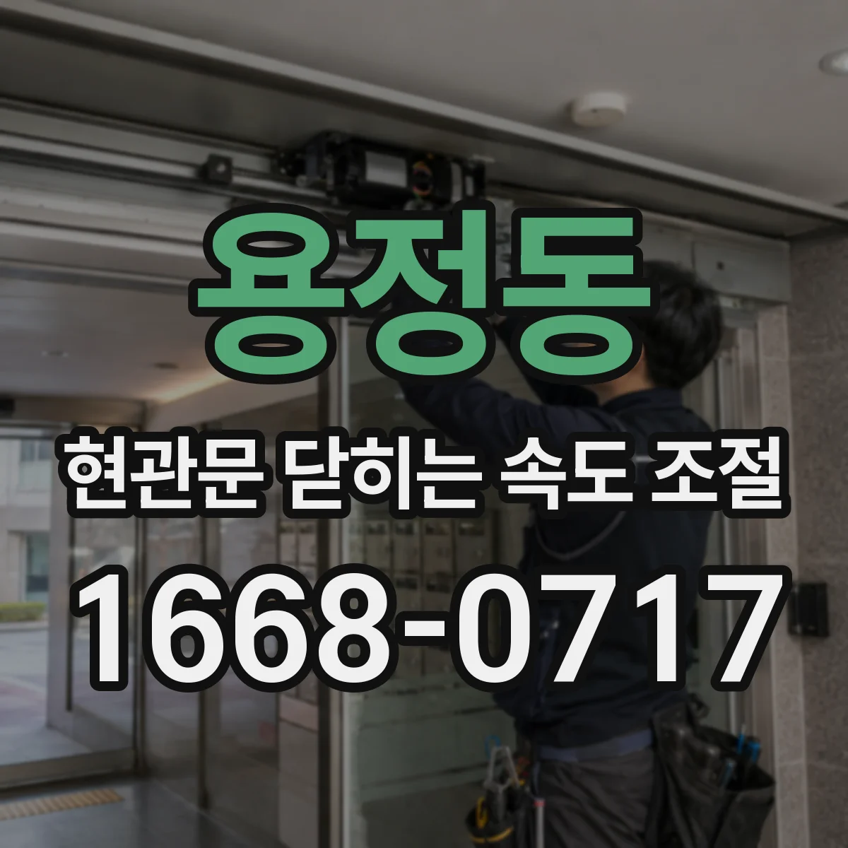 용정동 현관문 닫히는 속도 조절