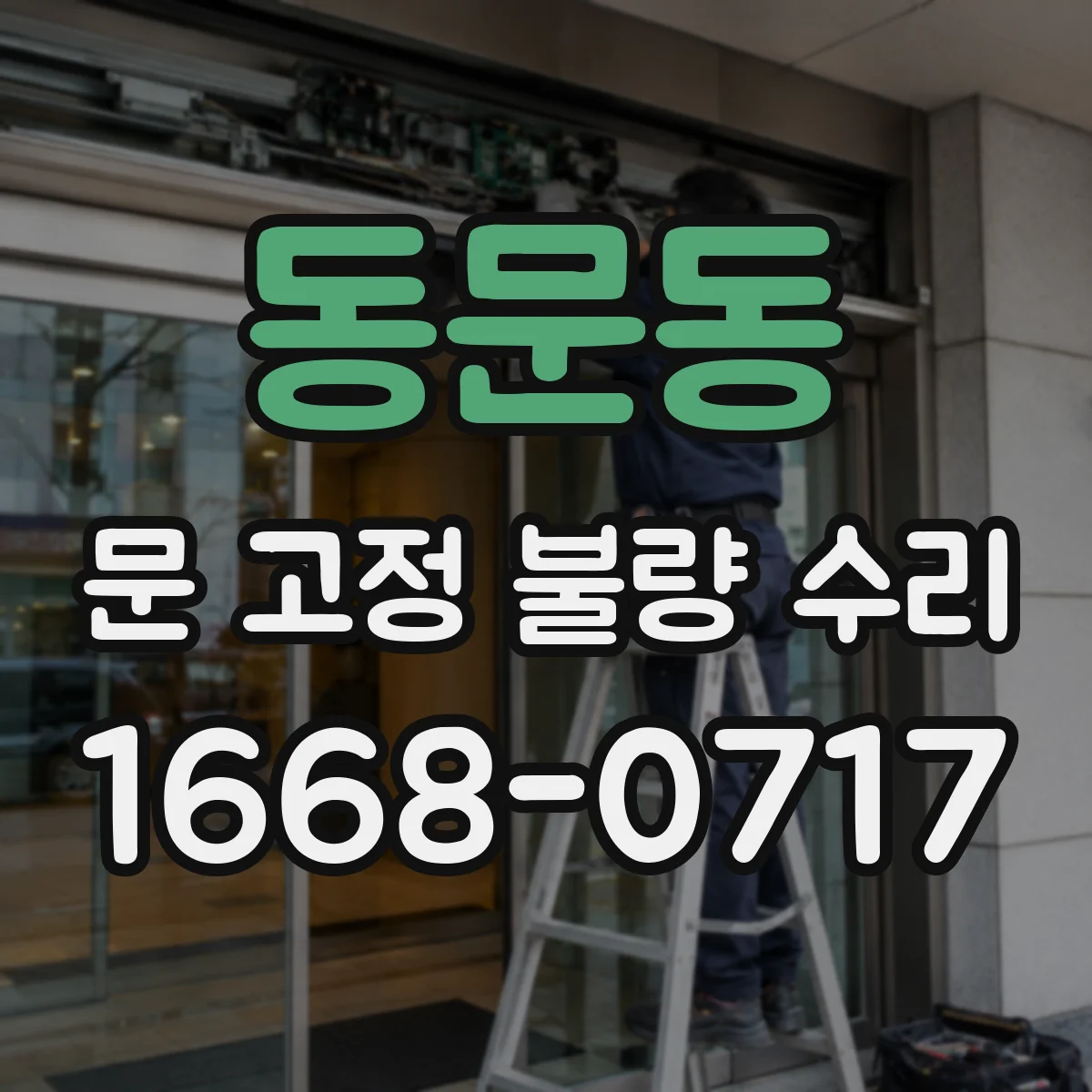 동문동 문 고정 불량 수리