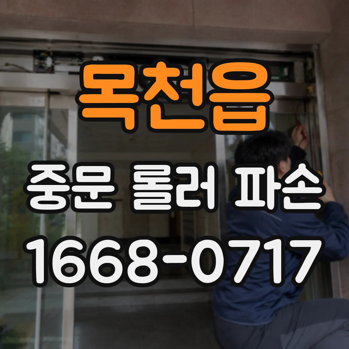 목천읍 중문 롤러 파손