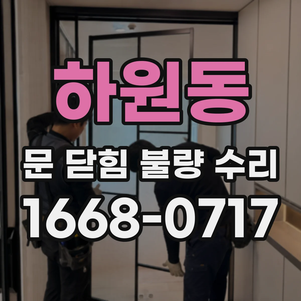 하원동 문 닫힘 불량 수리