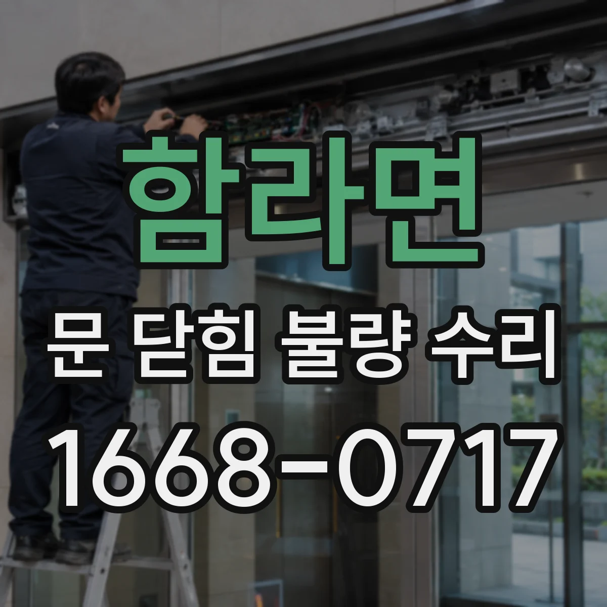 함라면 문 닫힘 불량 수리