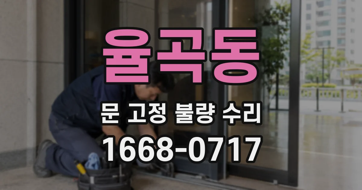 율곡동 문 고정 불량 수리