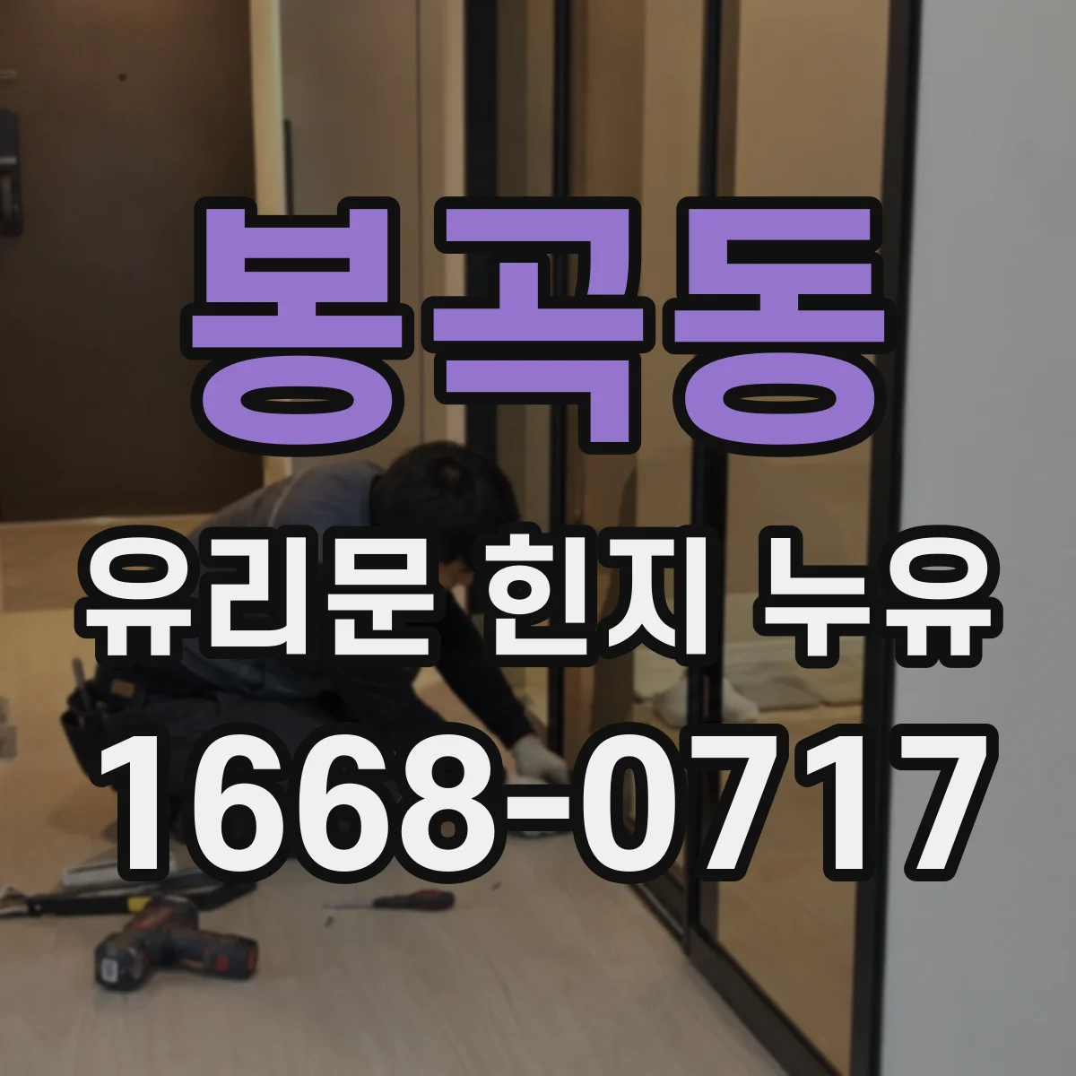 봉곡동 유리문 힌지 누유