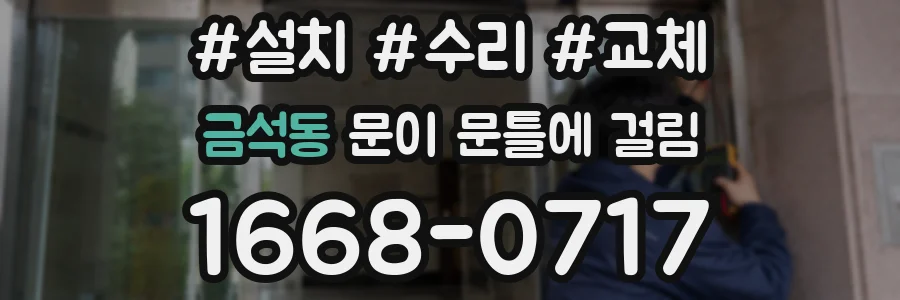 금석동 문이 문틀에 걸림