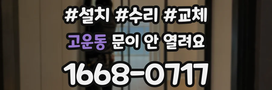 고운동 문이 안 열려요