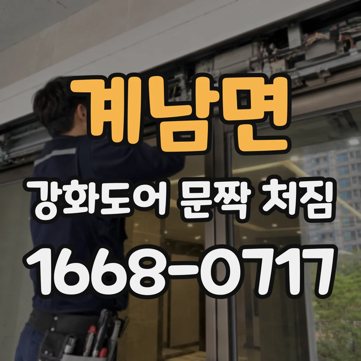 계남면 강화도어 문짝 처짐