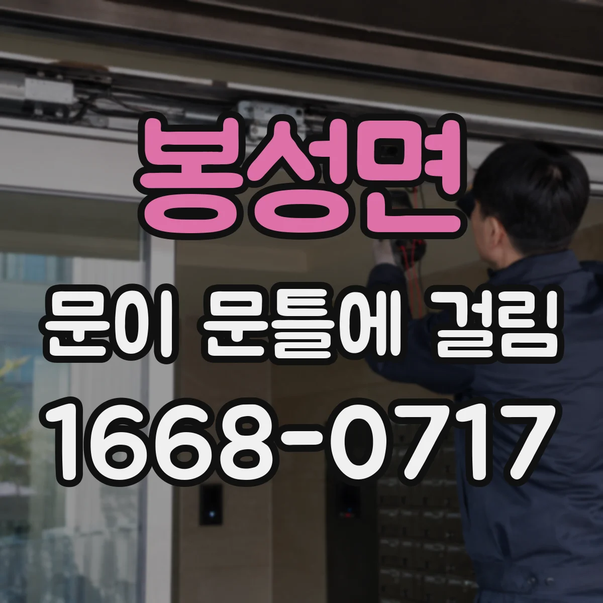 봉성면 문이 문틀에 걸림