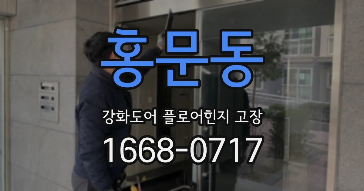 홍문동 강화도어 플로어힌지 고장