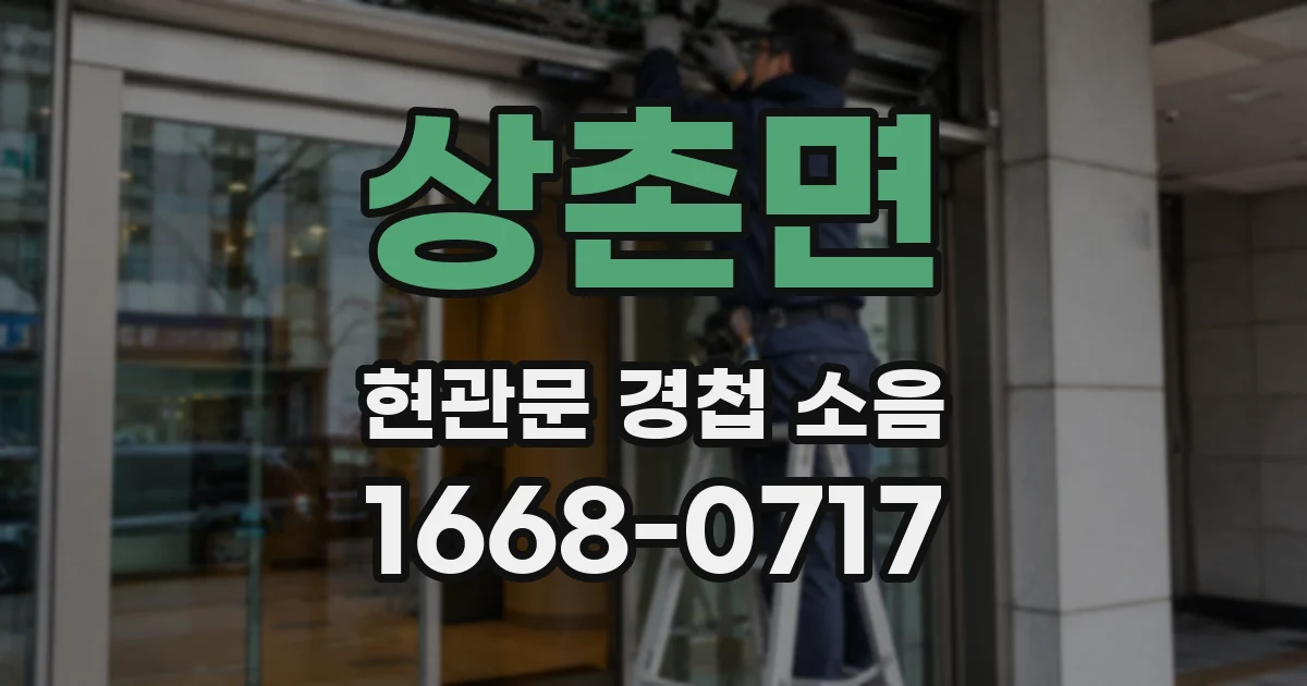 상촌면 현관문 경첩 소음
