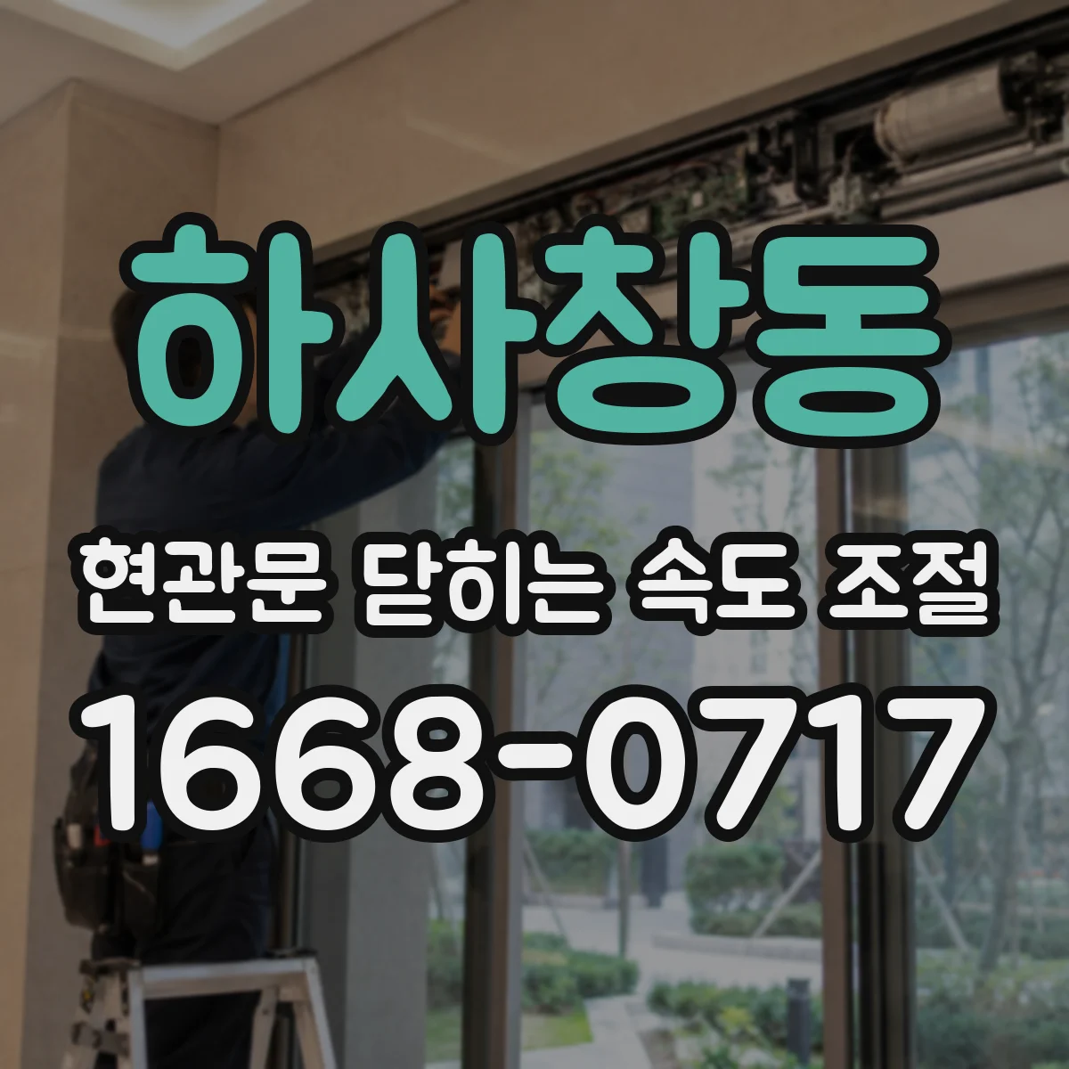 하사창동 현관문 닫히는 속도 조절