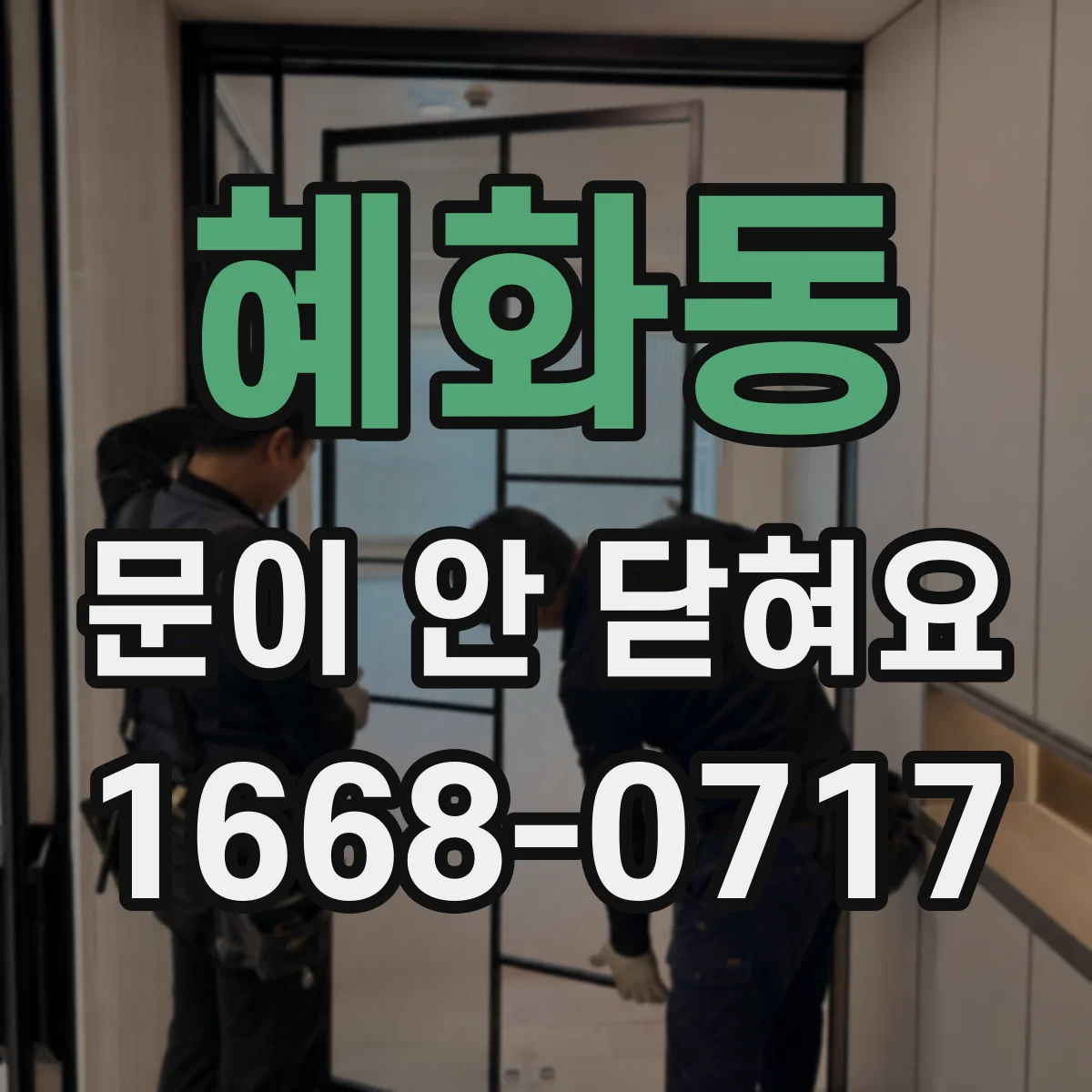 혜화동 문이 안 닫혀요 세탁기 문 잠금장치 고장 전 흔한 징후