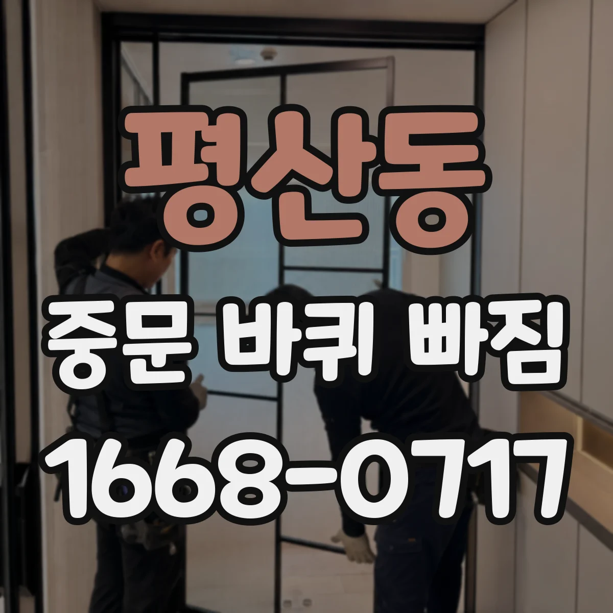 평산동 중문 바퀴 빠짐