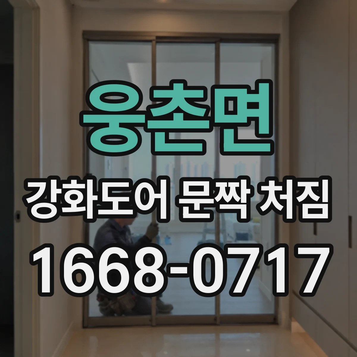 웅촌면 강화도어 문짝 처짐