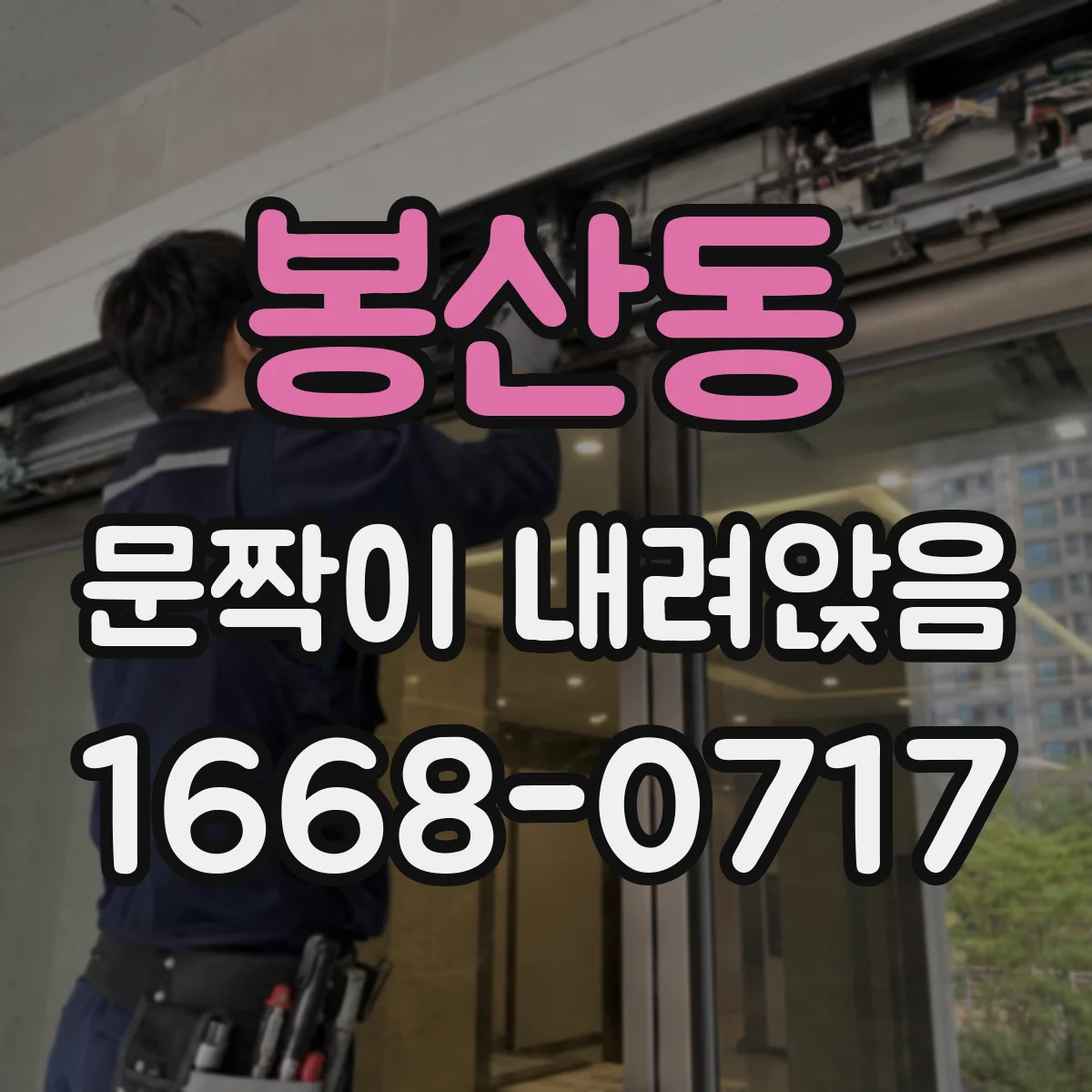 봉산동 문짝이 내려앉음