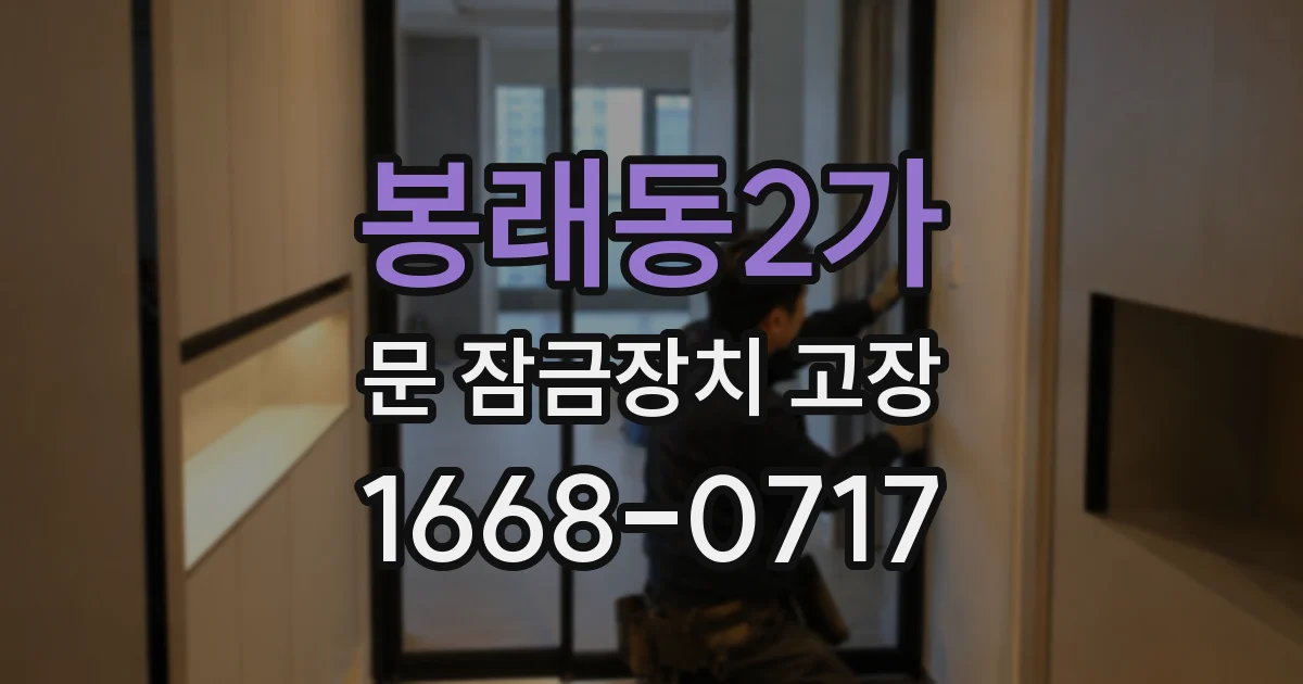 봉래동2가 문 잠금장치 고장
