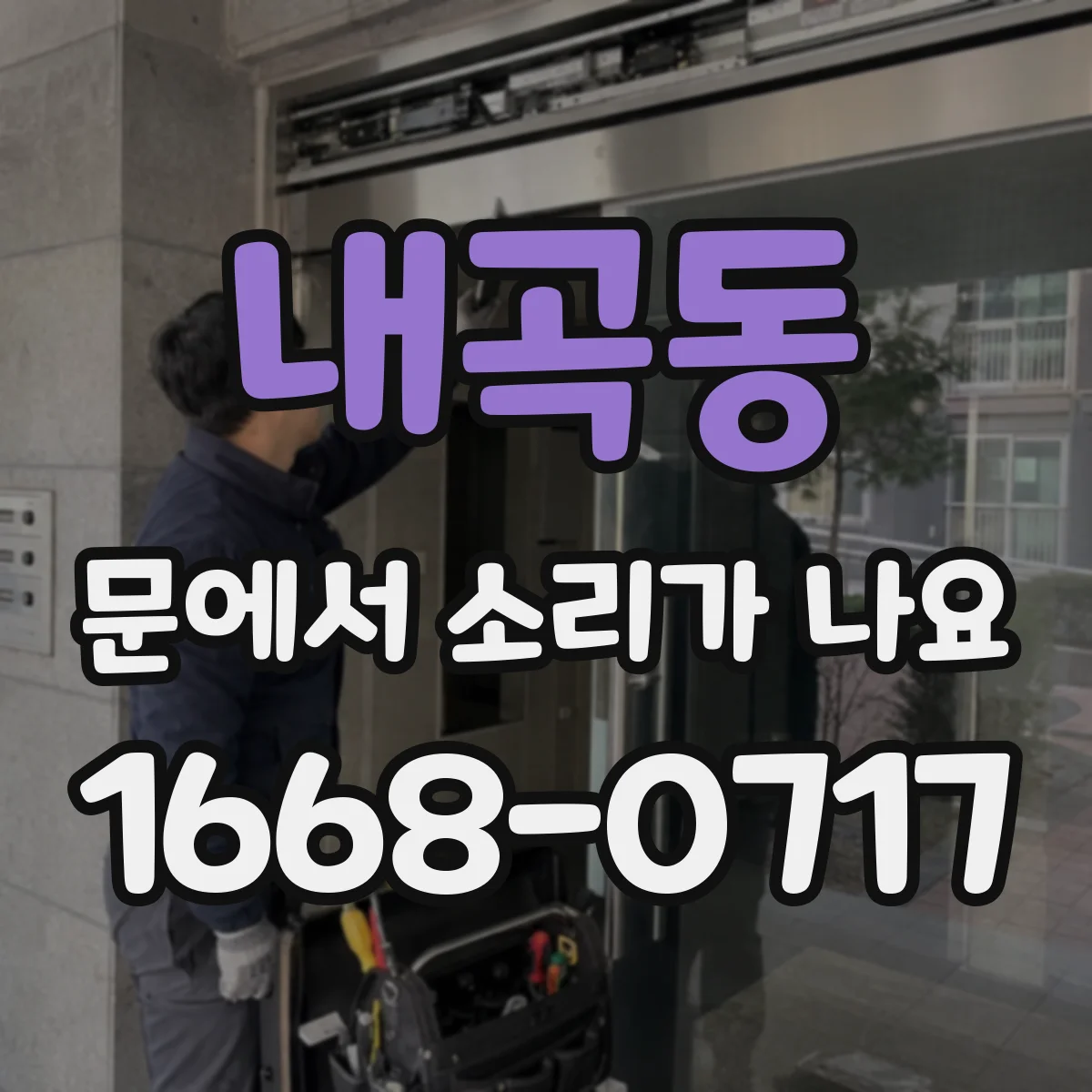 내곡동 문에서 소리가 나요