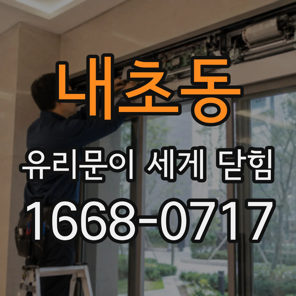 내초동 유리문이 세게 닫힘