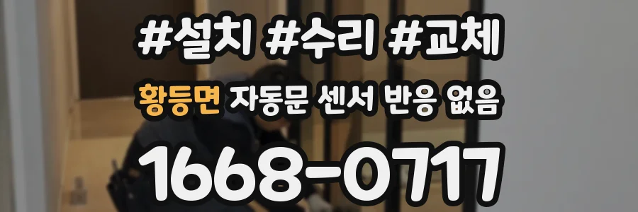 황등면 자동문 센서 반응 없음