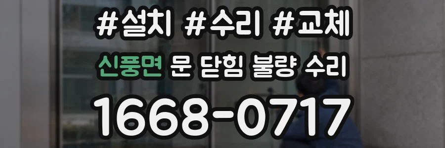 신풍면 문 닫힘 불량 수리