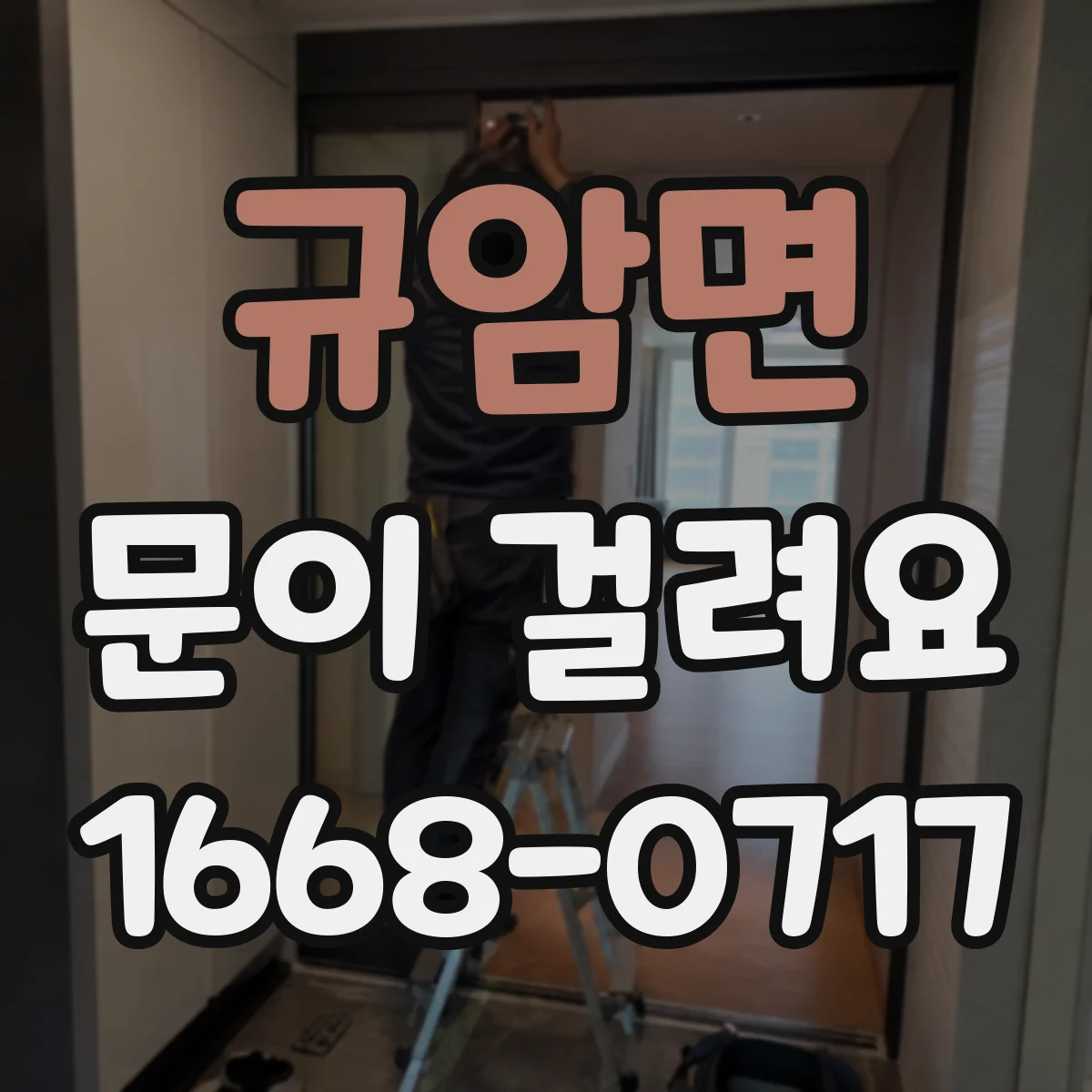 규암면 문이 걸려요