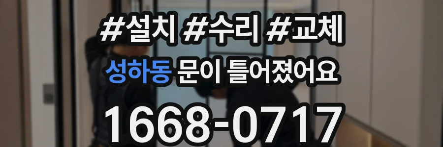 성하동 문이 틀어졌어요