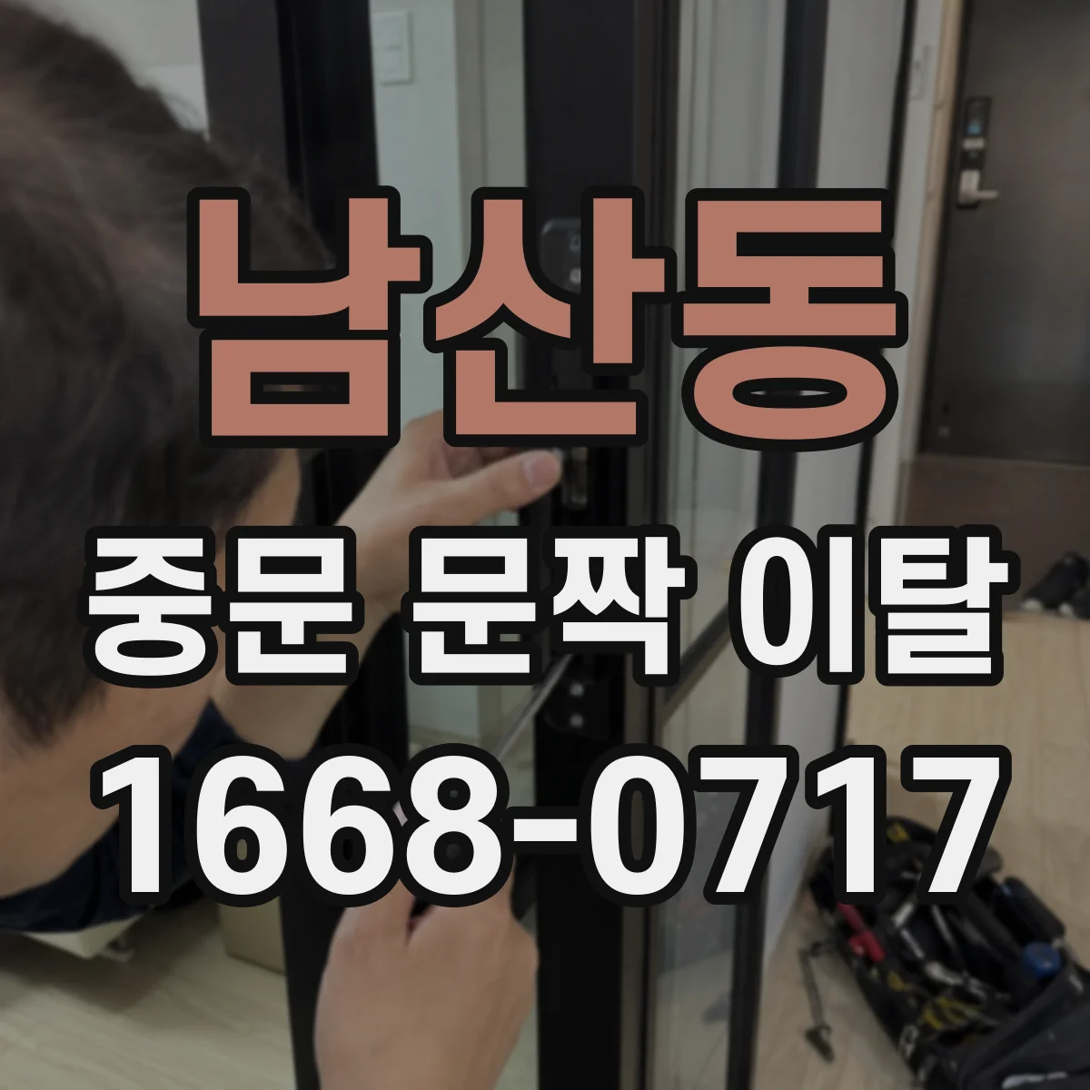 남산동 중문 문짝 이탈