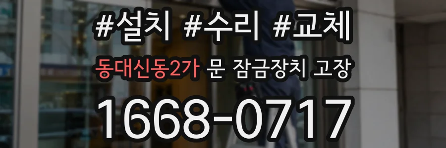 동대신동2가 문 잠금장치 고장