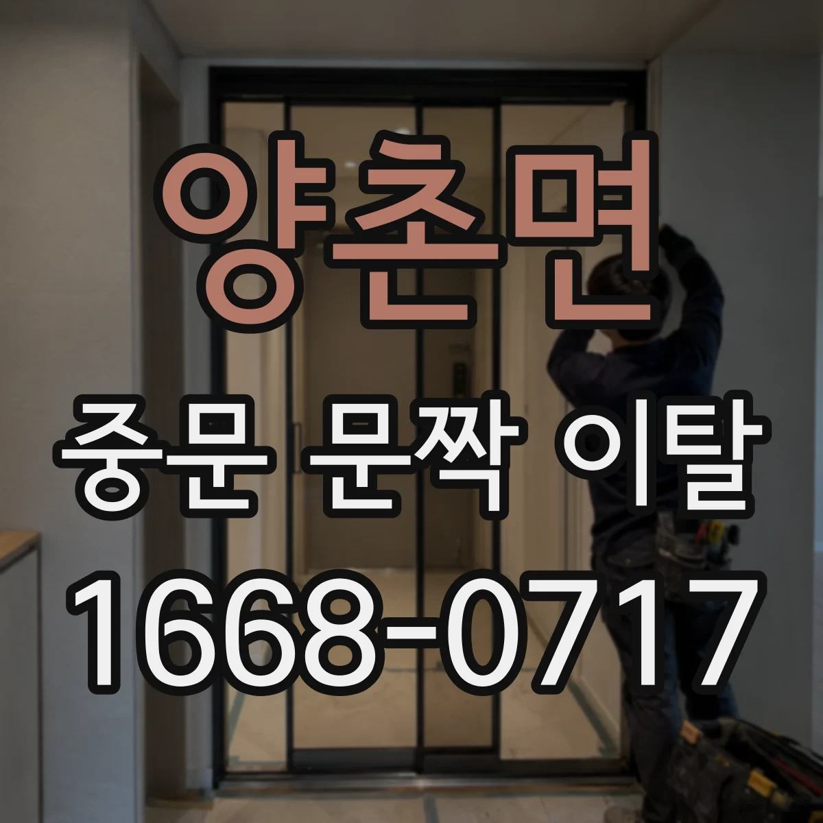 양촌면 중문 문짝 이탈