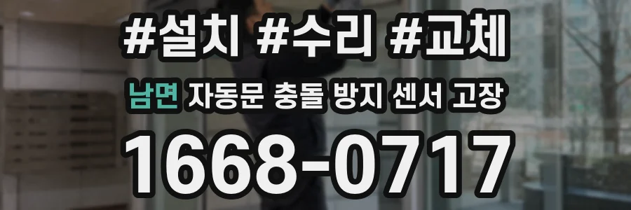남면 자동문 충돌 방지 센서 고장