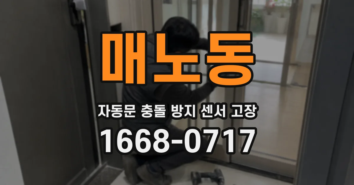 매노동 자동문 충돌 방지 센서 고장