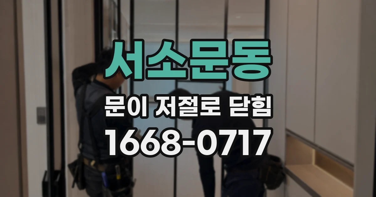 서소문동 문이 저절로 닫힘