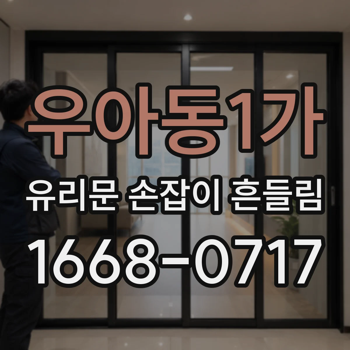 우아동1가 유리문 손잡이 흔들림