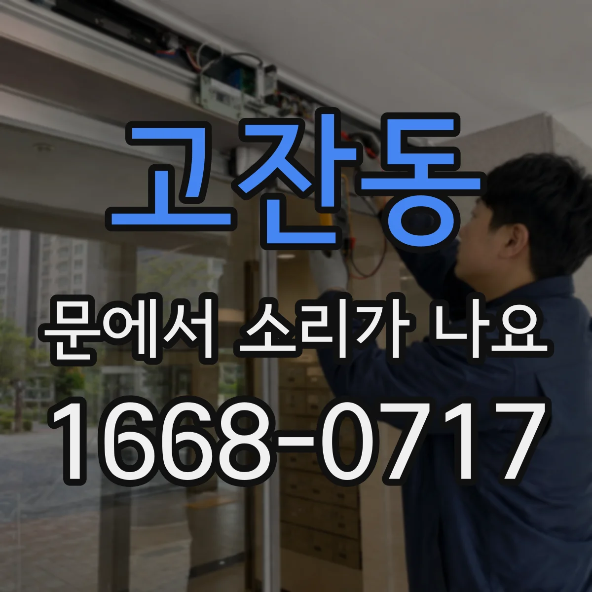 고잔동 문에서 소리가 나요