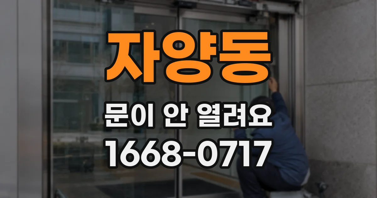 자양동 문이 안 열려요