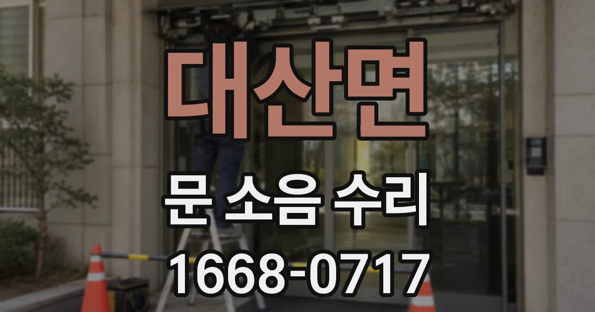 대산면 문 소음 수리