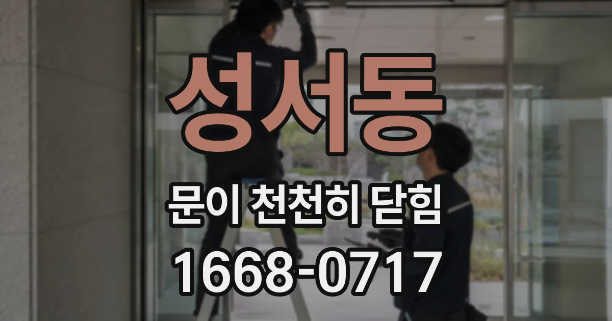 성서동 문이 천천히 닫힘