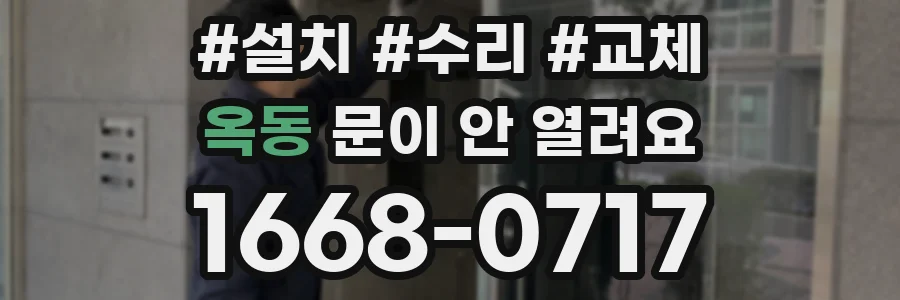 옥동 문이 안 열려요