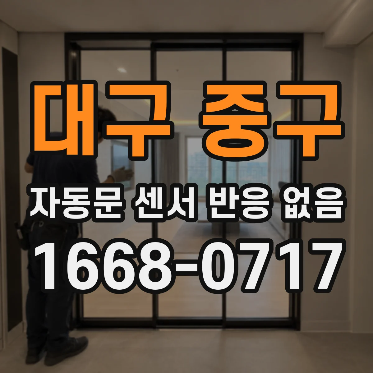 대구 중구 자동문 센서 반응 없음