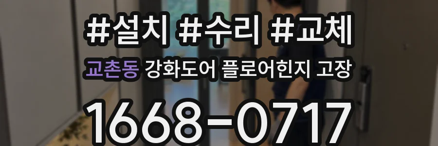 교촌동 강화도어 플로어힌지 고장