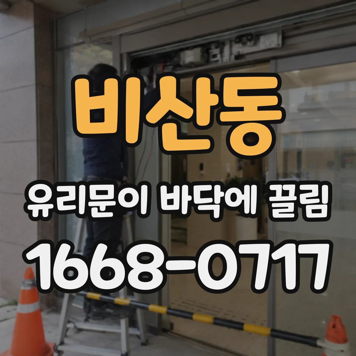 비산동 유리문이 바닥에 끌림