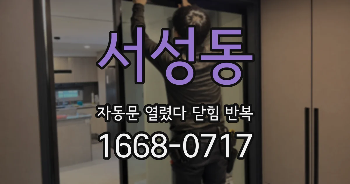 서성동 자동문 열렸다 닫힘 반복 증상은 열림과 닫힘이 연달아 일어나거나, 정지 후 다시 작동하면서 나타납니다.