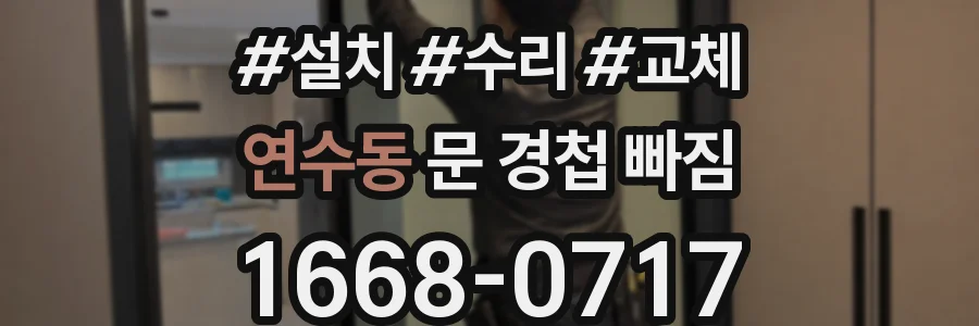 연수동 문 경첩 빠짐