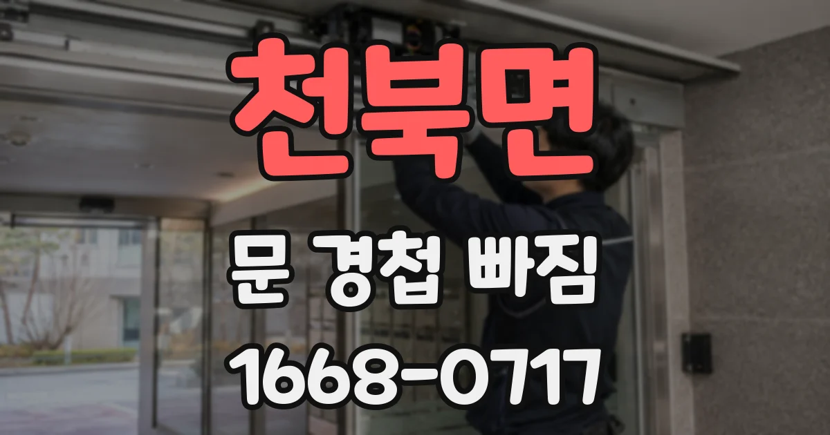 천북면 문 경첩 빠짐