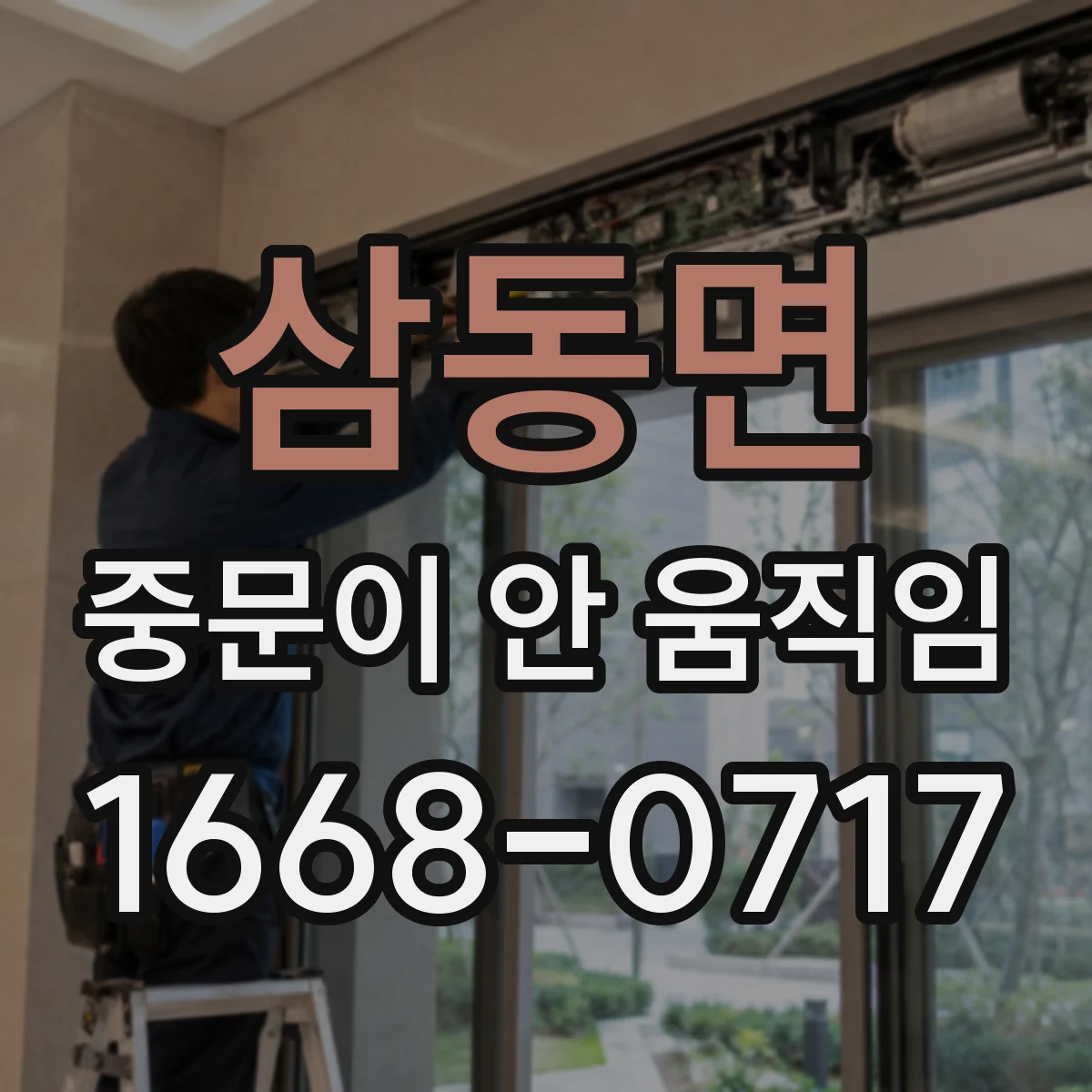삼동면 중문이 안 움직임