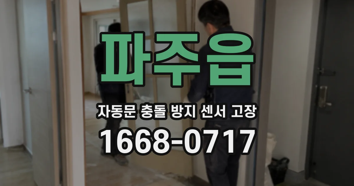 파주읍 자동문 충돌 방지 센서 고장