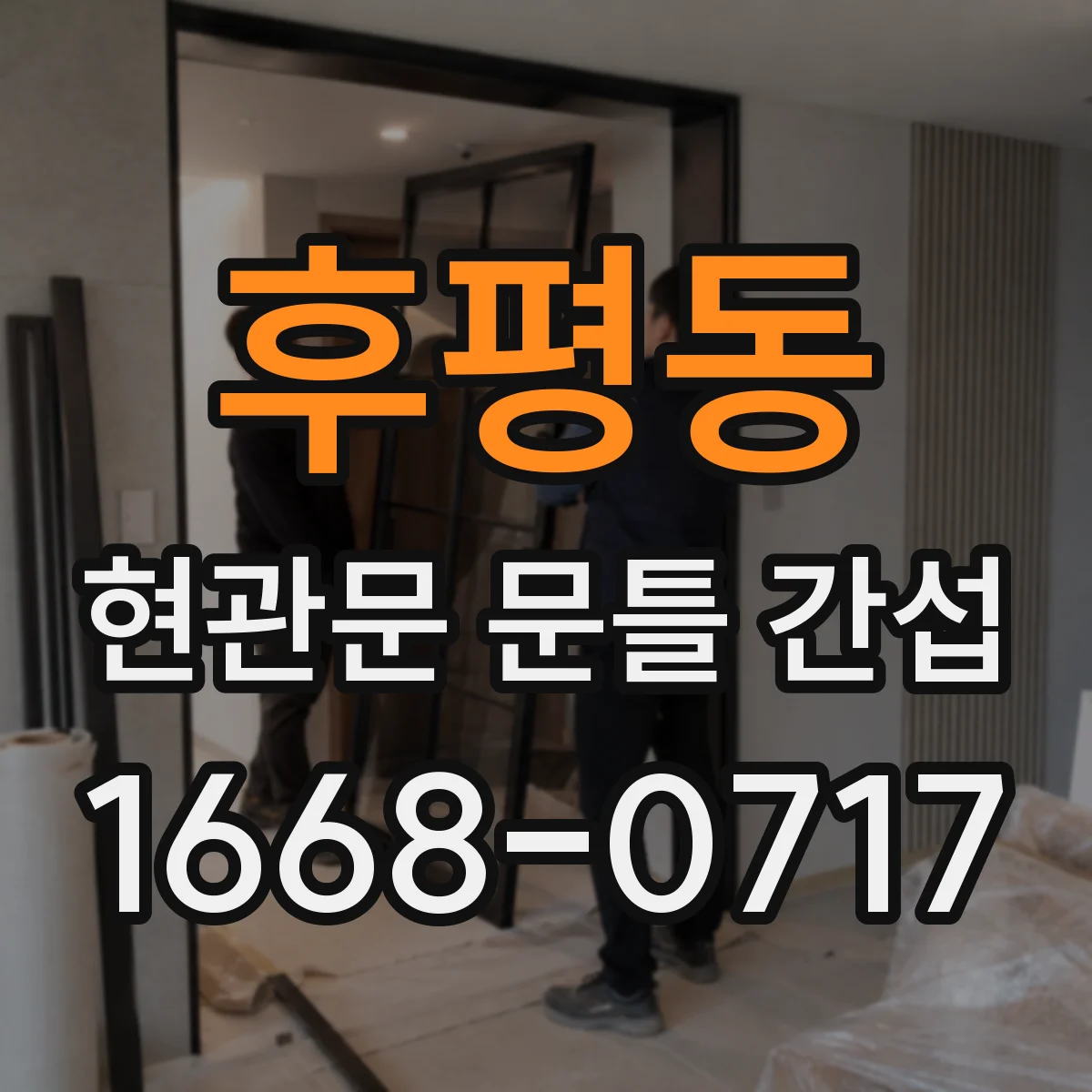 후평동 현관문 문틀 간섭