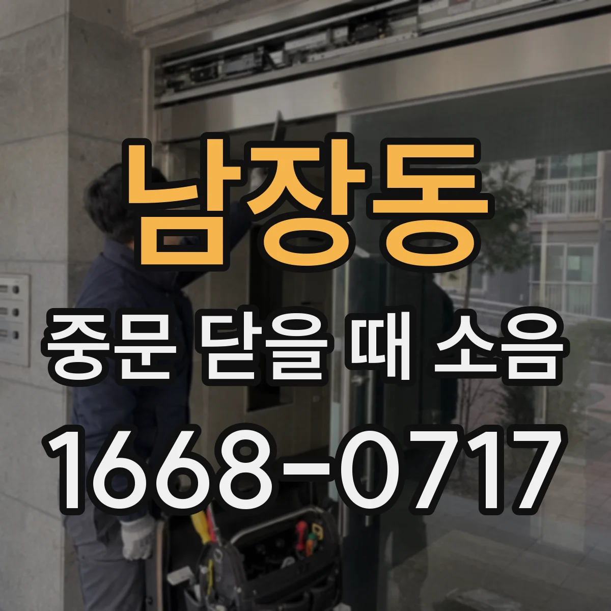 남장동 중문 닫을 때 소음