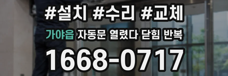 가야읍 자동문 열렸다 닫힘 반복 증상은 문이 열렸다가 바로 다시 닫히거나, 멈춘 뒤 다시 작동하는 식으로 나타납니다.