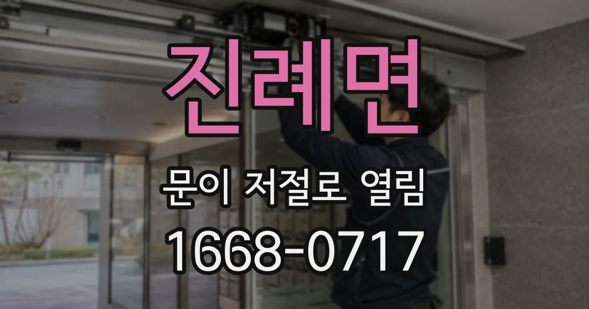 진례면 문이 저절로 열림