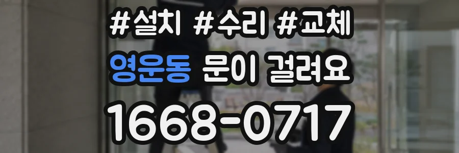 영운동 문이 걸려요